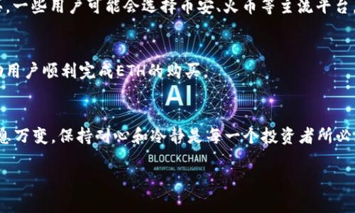baioti为什么imToken的ETH无法购买？了解背后的原因与解决方案/baioti
imToken, ETH, 购买, 数字货币, 区块链/guanjianci

引言
在当今数字货币的世界里，imToken作为一款热门的数字资产钱包，因为其稳定性和多功能性，吸引了无数用户。然而，最近有不少用户发现自己在imToken上购买ETH的功能出现了问题。这到底是怎么回事？我们又该如何应对这种情况？接下来，我们将深入探讨这个问题的根源，并提供一些解决方案。

imToken与ETH购买功能介绍
首先，我们简单回顾一下imToken的基本功能。imToken是一款支持多种数字货币管理和交易的钱包，用户可以在上面存储、转账和购买数字资产，包括以太坊（ETH）。通过imToken，用户能够便捷地进行币种兑换、资产管理，并参与去中心化金融（DeFi）活动。

ETH作为以太坊平台的原生代币，自然也是imToken支持的重要币种之一。用户往往选择在imToken上进行ETH的购买，因为这个过程相对简单、安全。然而，部分用户最近反映在imToken上无法正常购买ETH，这引起了广泛关注与讨论。

ETH不能购买的原因剖析
那么，imToken的ETH无法购买的具体原因是什么呢？实际上，这种情况可能由多种因素导致：

h41. 授权与合规问题/h4
由于数字货币市场越来越受到监管，imToken可能是受到当地法律法规影响而改变了其交易服务。一些地区的合规要求较为严格，可能导致用户无法购买ETH，或者要求提供更多的身份信息以满足合规审查。

h42. 流动性问题/h4
在某些情况下，市场流动性不足也可能导致用户无法购买ETH。尤其是在市场波动较大时，一些交易所或钱包服务可能会由于流动性不足而暂时关闭购买功能，以保护用户的利益并防止价格剧烈波动。

h43. 技术故障或维护/h4
技术问题始终是数字货币交易中的一个不可忽视的因素。imToken在进行系统升级或维护时，可能会暂时关闭购买功能。这种情况通常是为了提升系统的稳定性和安全性，但会影响到用户的正常交易。

h44. 网络问题/h4
以太坊网络的拥堵或问题也可能影响用户的购买体验。当以太坊网络交易量激增时，用户的交易可能会受到延迟，甚至无法完成。这种情况虽然不常见，但确实会影响到imToken上ETH的购买。

h45. 交易对手方问题/h4
imToken的ETH购买通常涉及到其它交易所或平台。如果这些平台出现问题，或者不再支持与imToken的交易，那用户自然也无法正常进行ETH的购买。

如何解决ETH无法购买的问题
面对imToken无法购买ETH的情况，用户该如何应对呢？以下是一些可能的解决方案：

h41. 检查网络状态/h4
首先，用户可以从自身的网络环境入手。确保网络连接正常，无论是在移动数据还是Wi-Fi环境下，网络的流畅性都是进行交易的基础。如果发现网络连接不佳，用户可以尝试更换网络，重新进行购买操作。

h42. 更新imToken版本/h4
确保你使用的imToken是最新版。有时候，技术问题可能源自于使用的app版本过旧，从而影响正常交易。用户可以前往应用商店更新app，确保使用最新的功能和修复。

h43. 关注官方公告/h4
imToken会定期发布公告，用户可以关注其官方社区、社交媒体或官网，查看是否有关于ETH购买功能的最新消息和进展。了解实时动态，能帮助用户更好地把握购买机会。

h44. 尝试其他平台/h4
如果imToken确实长期无法购买ETH，用户也可以选择其他平台或交易所进行购买。市场上有很多交易所支持ETH的交易与购买，一些用户可能会选择币安、火币等主流平台，如果不想放弃交易机会，可以考虑这种方式。

h45. 联系客服/h4
如果问题依旧得不到解决，用户可以直接联系imToken的客服寻求帮助。他们能够提供更深入的指导以及可能的解决方案，帮助用户顺利完成ETH的购买。

总结思考
面对imToken无法购买ETH的问题，不必过于焦虑，首先要弄清楚原因，再根据实际情况，寻求合适的解决方案。数字货币市场瞬息万变，保持耐心和冷静是每一个投资者所必须具备的素质。同时，也要注意风险管理，合理配置自己的数字资产，才能在这个充满机遇与挑战的市场中立于不败之地。

希望这篇文章能够帮助到面临同样困境的读者，了解相关情况并找到解决方案，继续在数字货币的旅程中探索与前行。