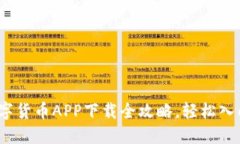 2023年最佳数字货币APP下载全攻略，轻松入门加密