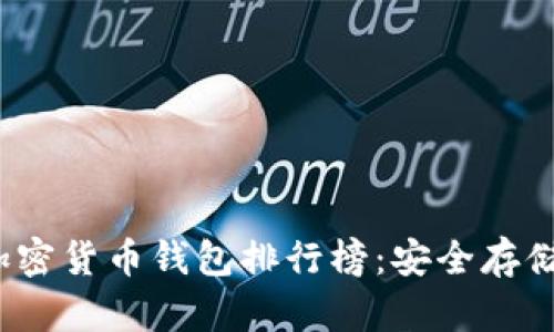 2023年最佳加密货币钱包排行榜：安全存储你的虚拟资产
