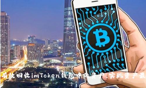 如何有效回收imToken钱包中的资产，实现资产最大化