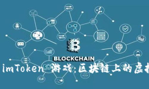 玩转 imToken 游戏：区块链上的虚拟乐园