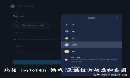 玩转 imToken 游戏：区块链上的虚拟乐园