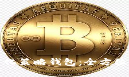 如何使用虚拟币量化策略钱包：全方位指南助你轻松投资
