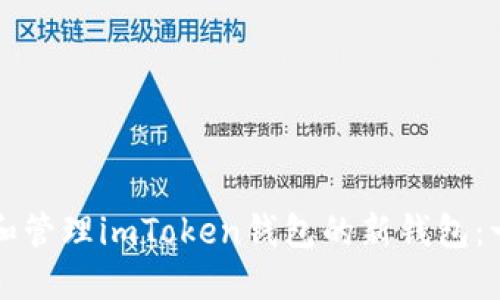 如何创建和管理imToken钱包的新钱包：一步步指南