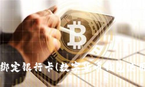 轻松绑定银行卡！数字货币钱包使用指南