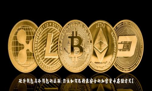 硬件钱包与冷钱包的区别：你该如何选择最安全的加密货币存储方式？