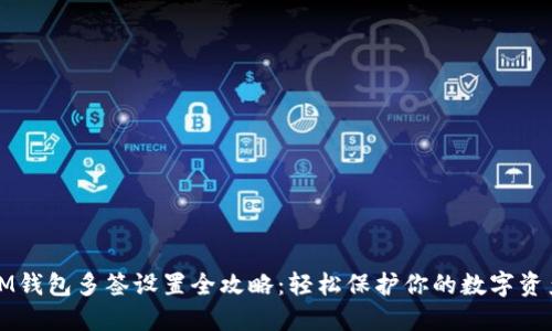IM钱包多签设置全攻略：轻松保护你的数字资产