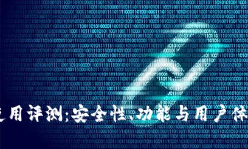IM钱包使用评测：安全性、功能与用户体验全解析