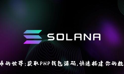 探索数字货币的世界：获取PHP钱包源码，快速搭建你的数字货币钱包！