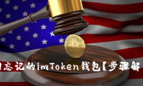 如何找回忘记的imToken钱包？步骤解析与建议