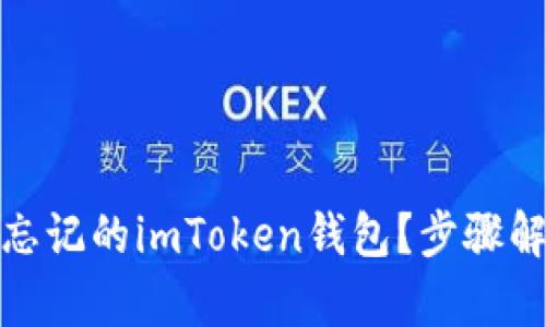 如何找回忘记的imToken钱包？步骤解析与建议