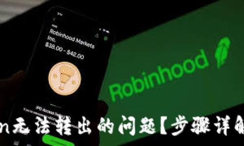   
如何解决imToken无法转出的问题？步骤详解与常见故障排查