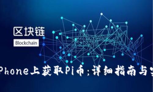 如何在iPhone上获取Pi币：详细指南与实用技巧