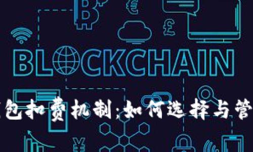 揭秘数字藏品钱包扣费机制：如何选择与管理你的数字资产