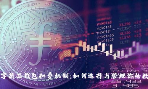 揭秘数字藏品钱包扣费机制：如何选择与管理你的数字资产