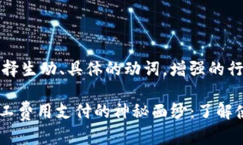 思考一个和，选择生动、具体的动词，增强的行动感和吸引力：

揭开IM钱包矿工费用支付的神秘面纱：了解使用哪种代币！