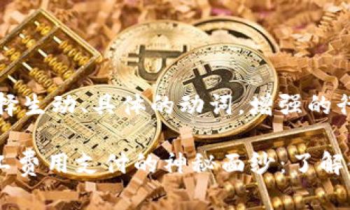 思考一个和，选择生动、具体的动词，增强的行动感和吸引力：

揭开IM钱包矿工费用支付的神秘面纱：了解使用哪种代币！