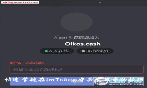 快速掌握在imToken中买卖代币的技巧
