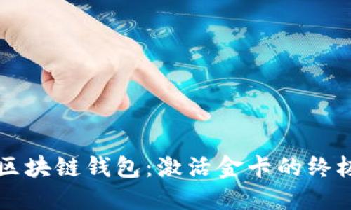掌握区块链钱包：激活金卡的终极指南