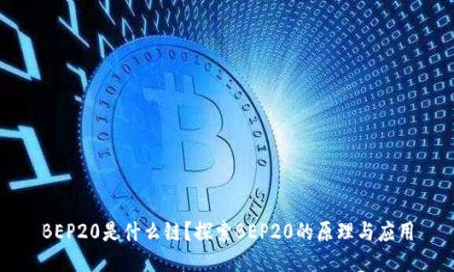 BEP20是什么链？探索BEP20的原理与应用
