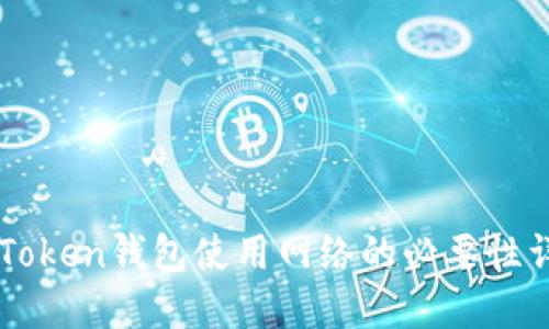 imToken钱包使用网络的必要性详解