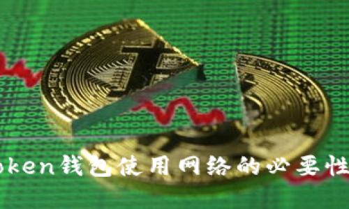 imToken钱包使用网络的必要性详解
