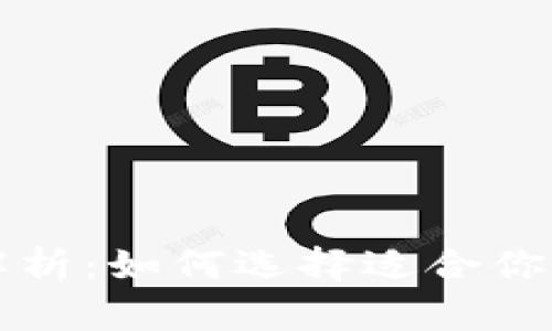 区块链钱包软件全解析：如何选择适合你的数字资产管理工具