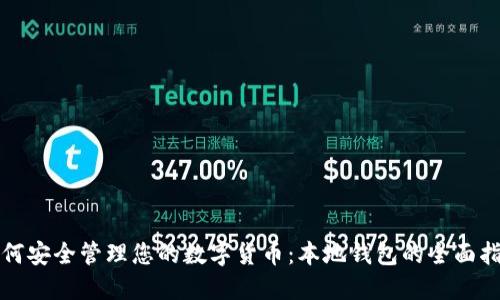 如何安全管理您的数字货币：本地钱包的全面指南