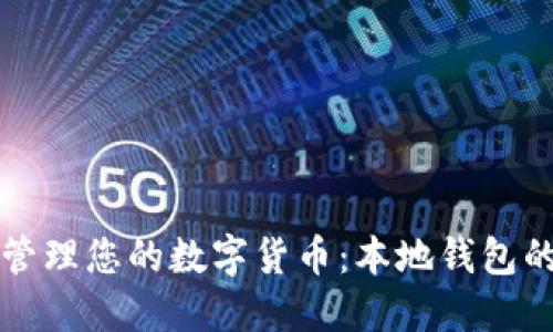 如何安全管理您的数字货币：本地钱包的全面指南