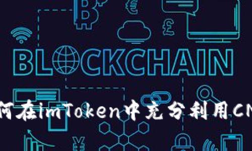 深入剖析：如何在imToken中充分利用CNX代币的潜力