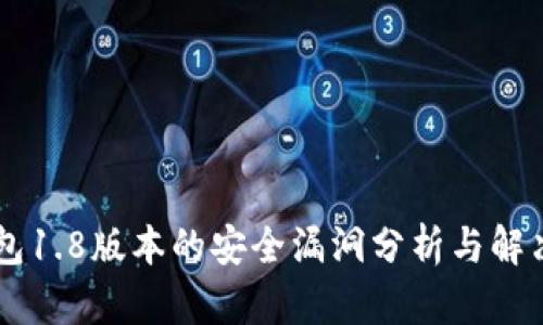 IM钱包1.8版本的安全漏洞分析与解决方案