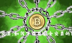揭秘U币交易：如何下载及安全交易的终极指南