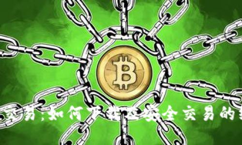 揭秘U币交易：如何下载及安全交易的终极指南