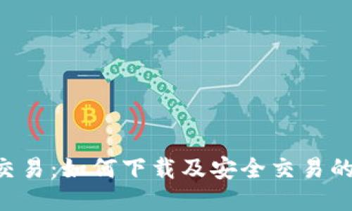 揭秘U币交易：如何下载及安全交易的终极指南