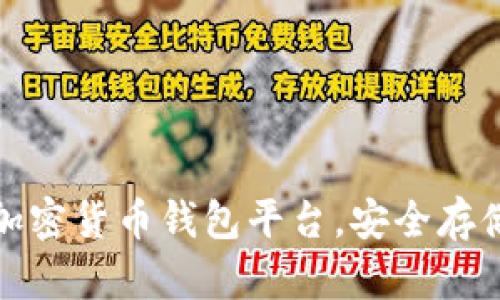 探索最权威的加密货币钱包平台，安全存储你的数字资产