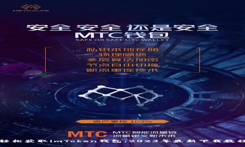 轻松获取imToken钱包：2023年最新下载教程