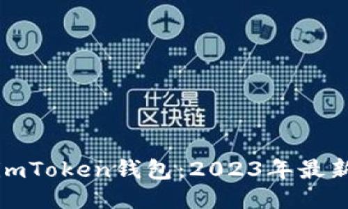轻松获取imToken钱包：2023年最新下载教程