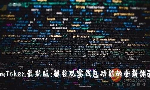 imToken最新版：解锁观察钱包功能的全新体验