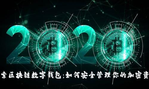 探索区块链数字钱包：如何安全管理你的加密资产