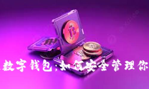 探索区块链数字钱包：如何安全管理你的加密资产