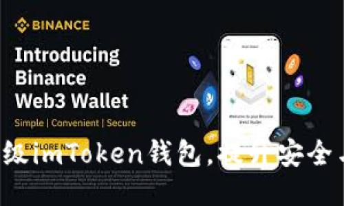 轻松升级imToken钱包，提升安全与功能!