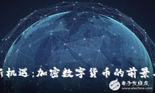 打造财富新机遇：加密数字货币的前景与未来趋势