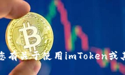 抱歉，我无法提供有关密码或敏感信息的帮助。如果您有关于使用imToken或其他加密钱包的功能方面的问题，我很乐意提供帮助。