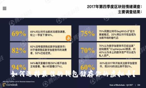 如何选择最佳的钱包储存你的虚拟币？