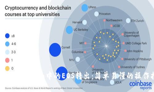 如何将ImToken中的EOS转出：简单易懂的操作指南