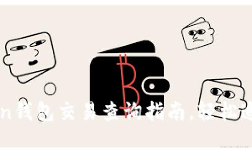 快速掌握imToken钱包交易查询指南，轻松追踪你的加密资产