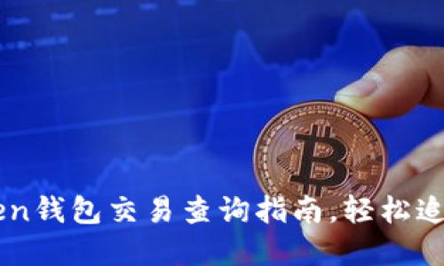 快速掌握imToken钱包交易查询指南，轻松追踪你的加密资产