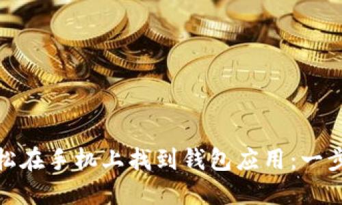 如何轻松在手机上找到钱包应用：一步步攻略