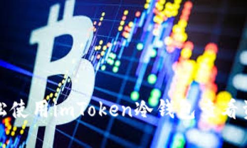 如何轻松使用imToken冷钱包查看资产详情