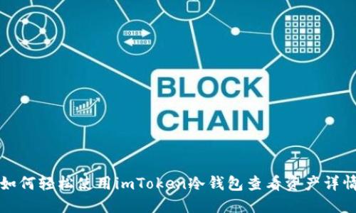 如何轻松使用imToken冷钱包查看资产详情